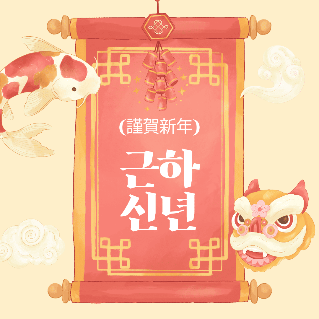 근하신년(謹賀新年)