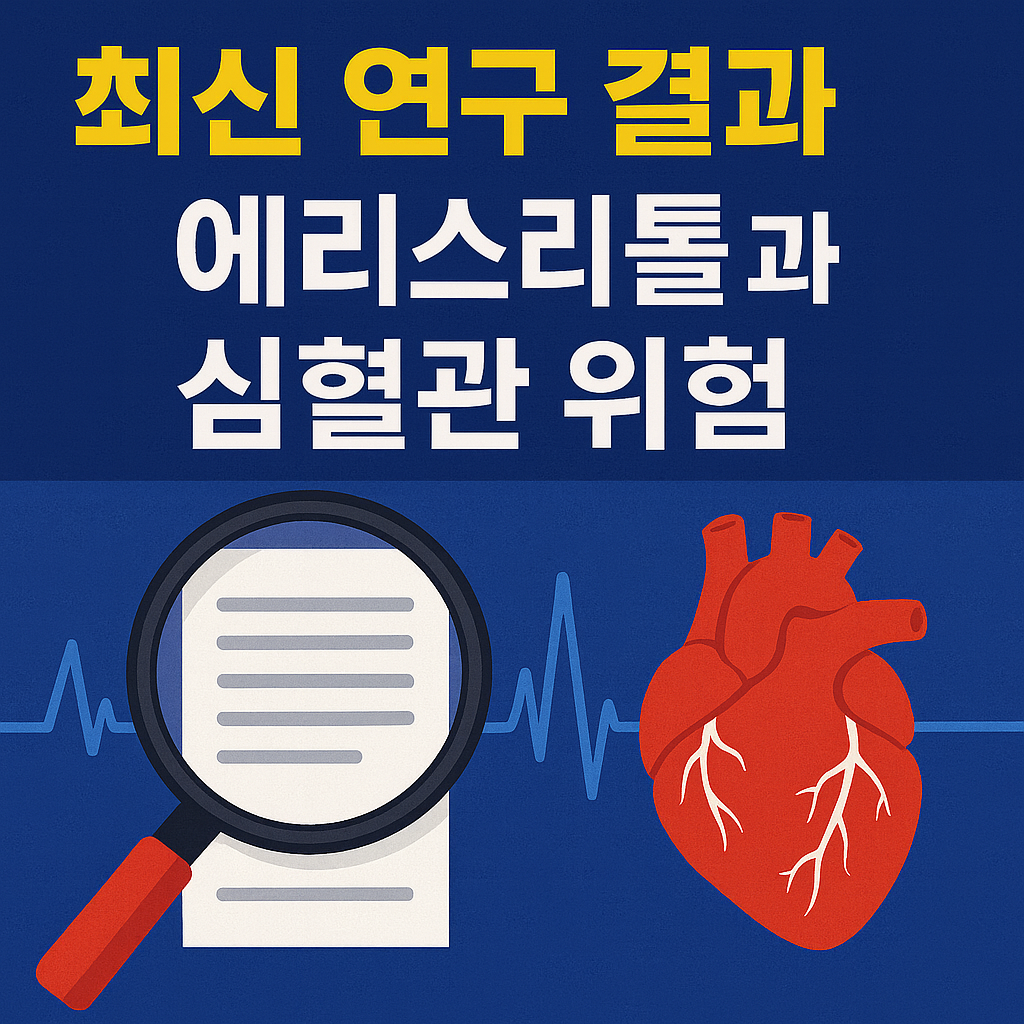 에리스리톨과 심혈관 위험