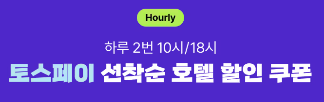 트립닷컴 토스페이 이벤트