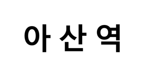 아산역 시간표, 편의 시설, 출구 정보