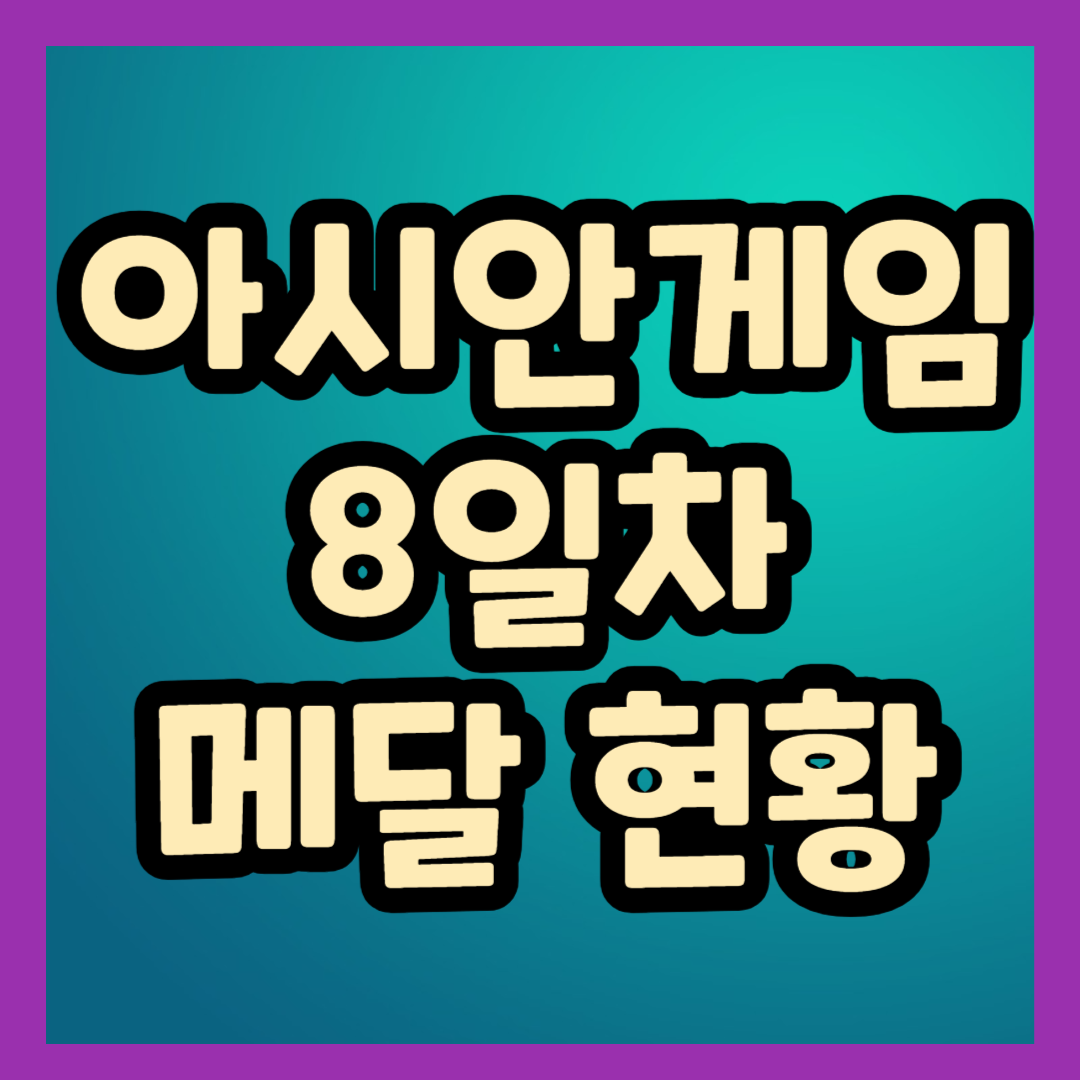 항저우 아시안게임 8일차 메달 및 순위