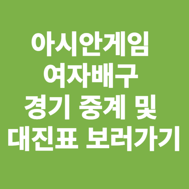아시안게임 여자배구 경기 중계 및 대진표