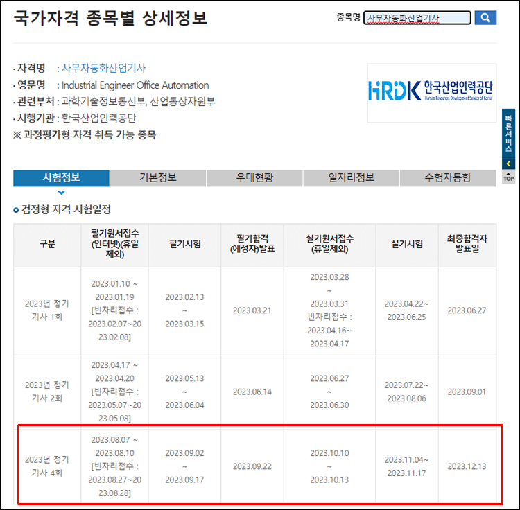 사무자동화산업기사-시험일정