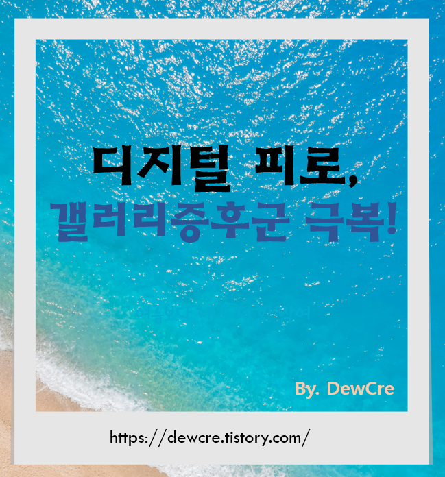 갤러리증후군, 디지털 피로를 말끔히 해소하는 7가지 방법