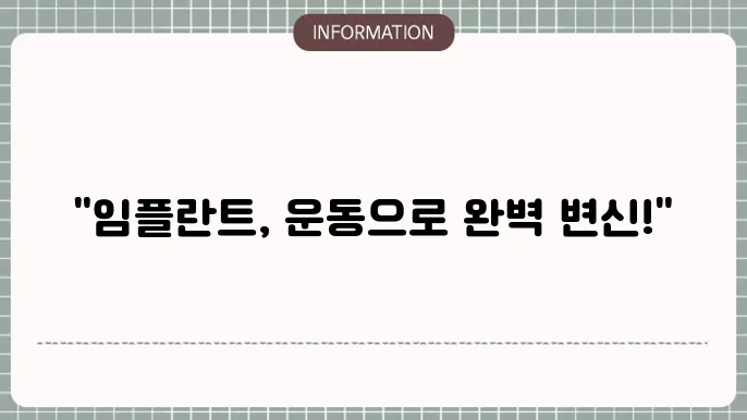 임플란트 운동