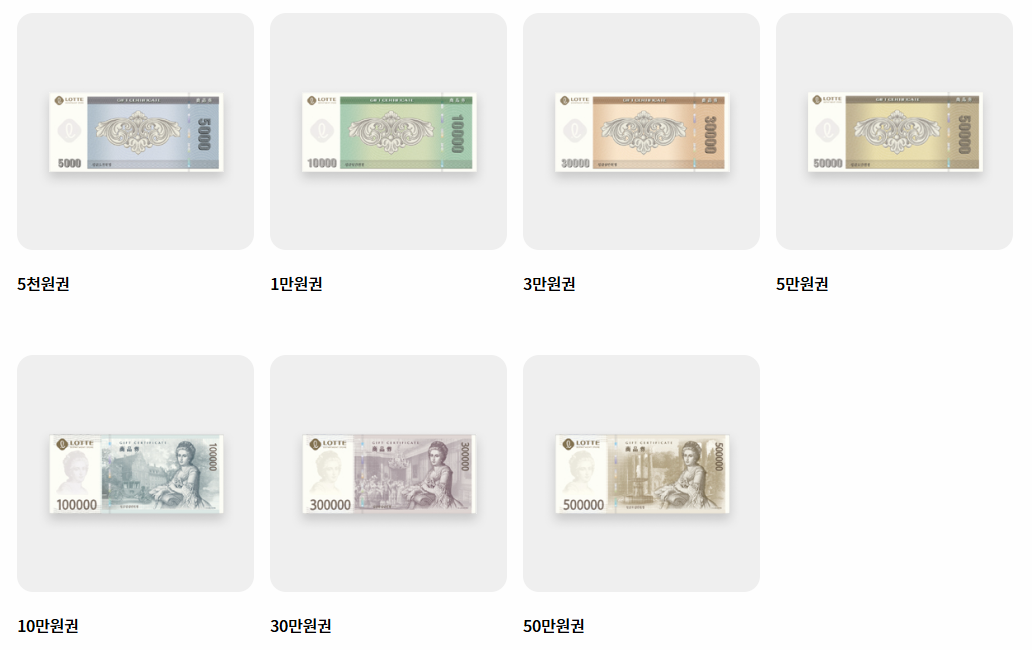 롯데 지류 상품권 종류 이미지