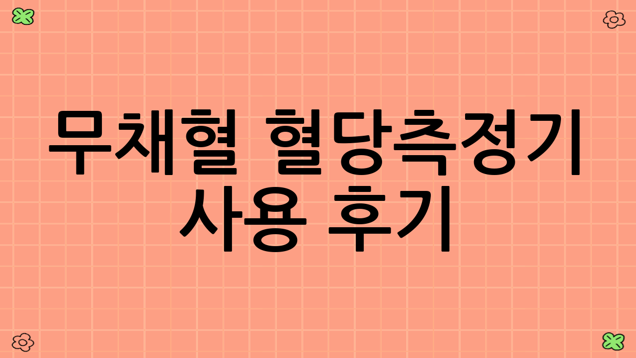 무채혈 혈당측정기