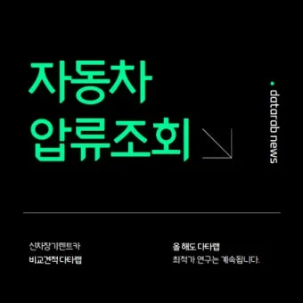 압류차량 공매 경매 폐차 매매 조회 완벽 가이드 절차 안내_20