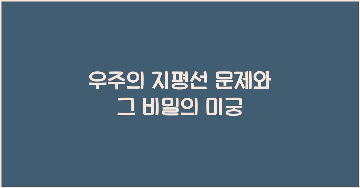 우주의 지평선 문제
