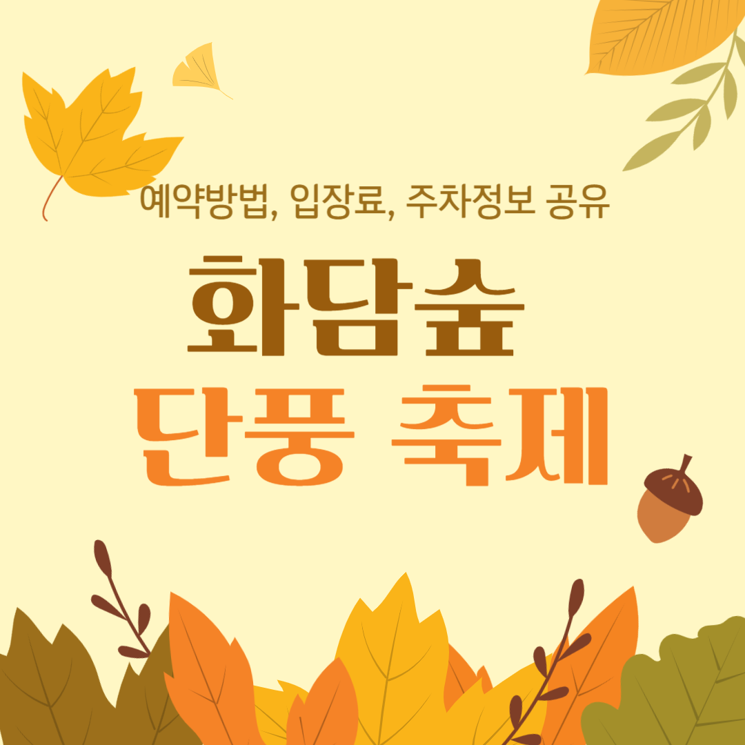 화담숲예약