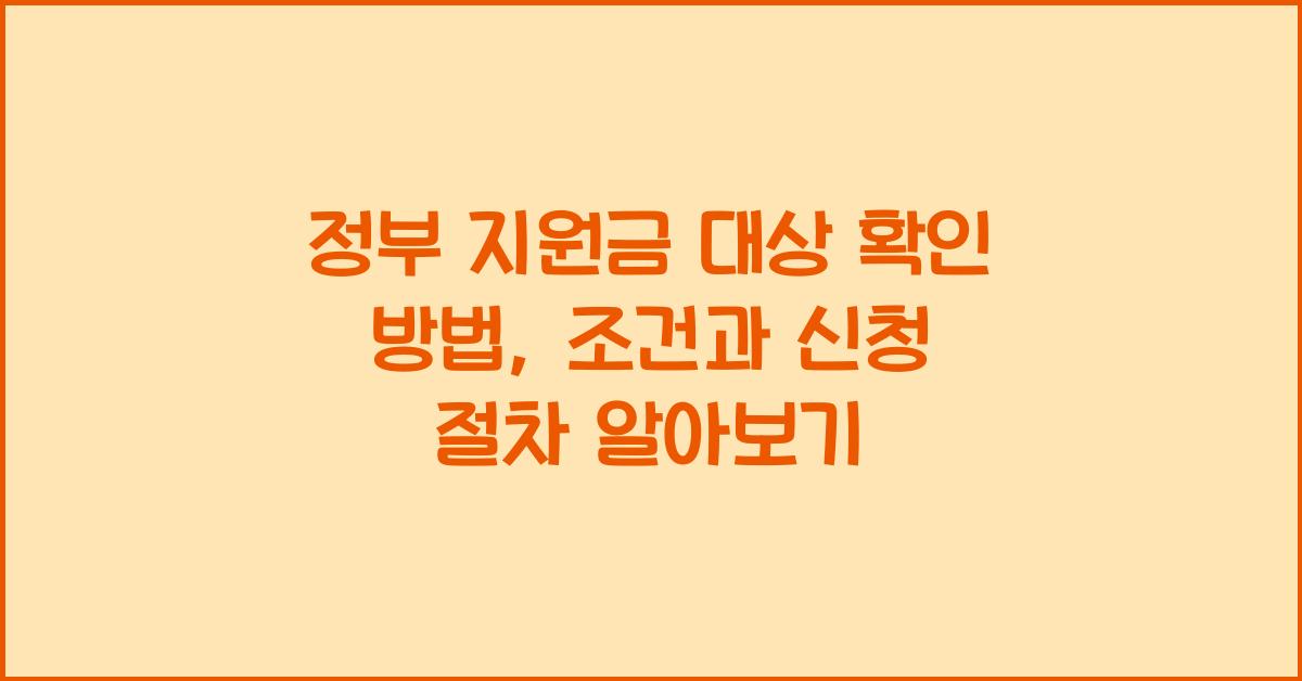 정부 지원금 대상 확인 방법