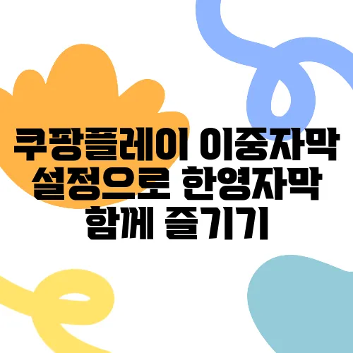 쿠팡플레이 이중자막 설정으로 한영자막 함께 즐기기