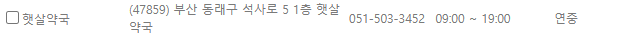 부산 동래구 일요일 문 여는 약국
부산 동래구 연중무휴 약국