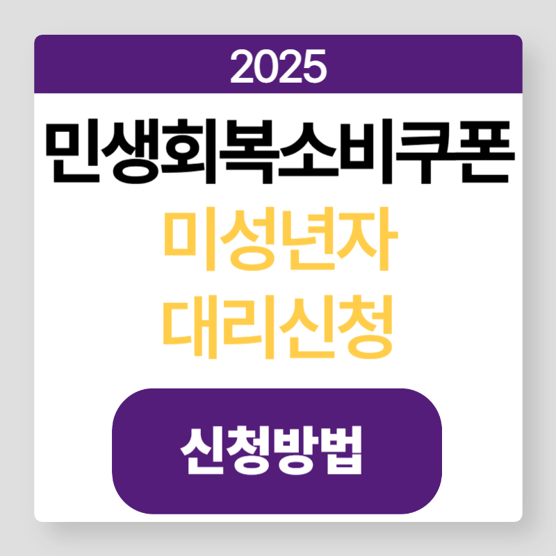 민생회복소비쿠폰미성년자대리신청