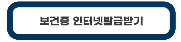 보건증-인터넷발급