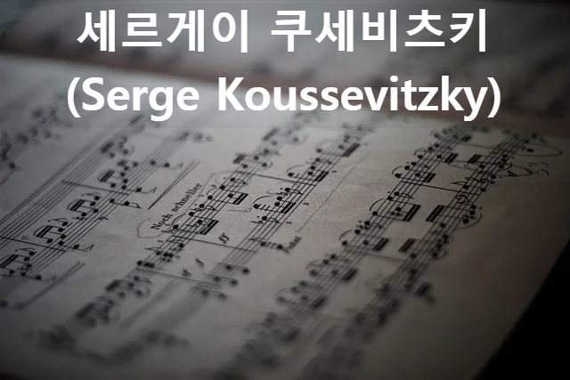 세르게이 쿠세비츠키