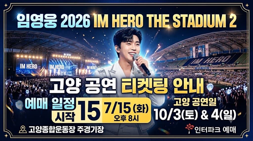 임영웅 2026 콘서트 IM HERO THE STADIUM 2 티켓팅 예매일정 고양 공연 안내 섬네일