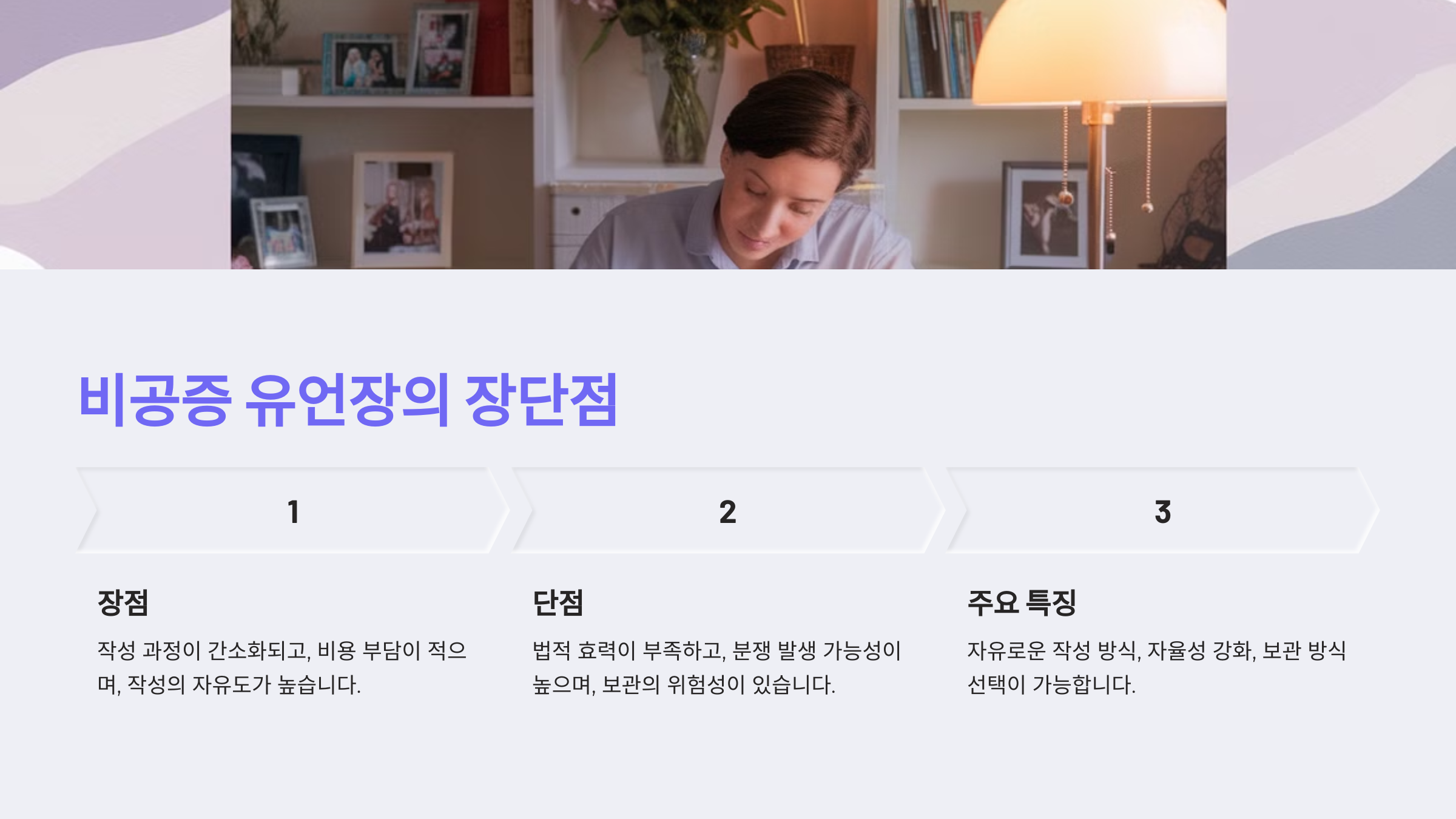 비공증 유언장의 장단점
