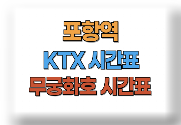 포항역 KTX 시간표