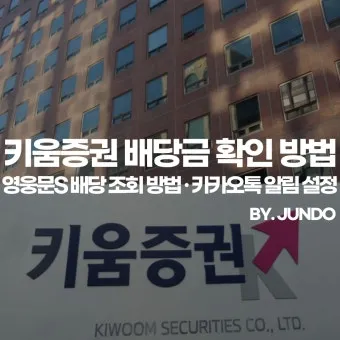 키움 증권 배당금 확인방법과 지급일 알아보기로 안내_10