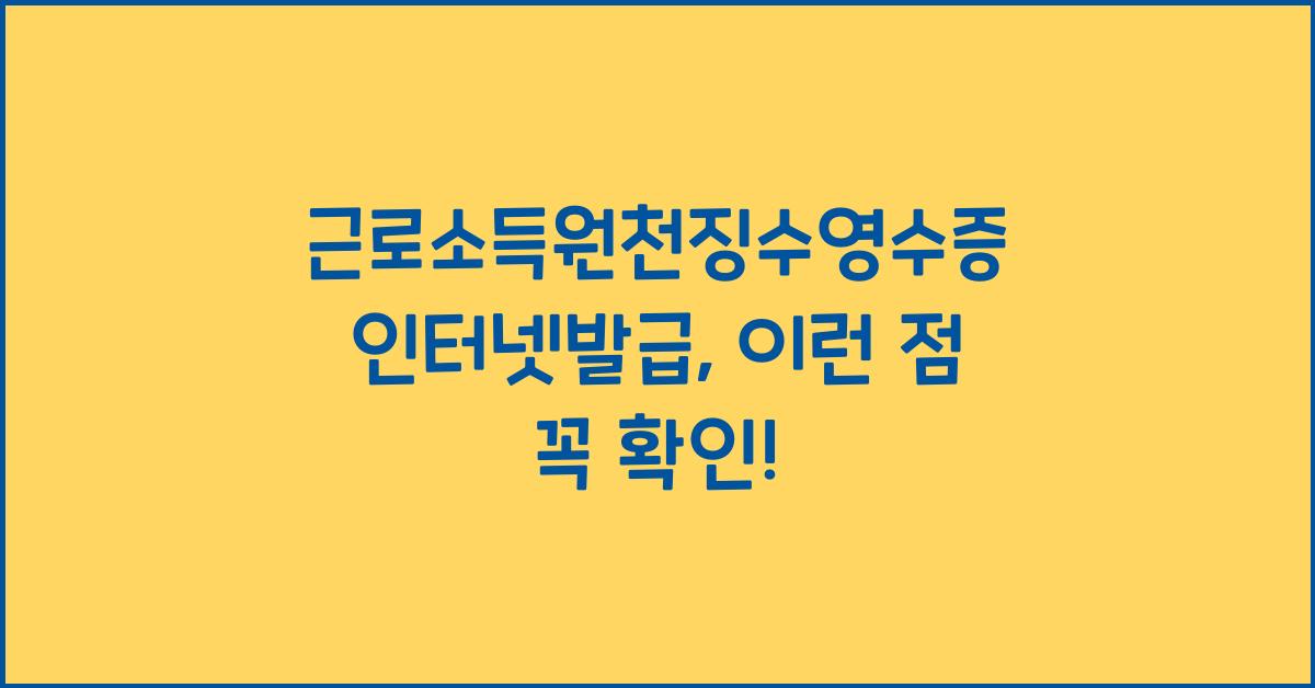 근로소득원천징수영수증 인터넷발급
