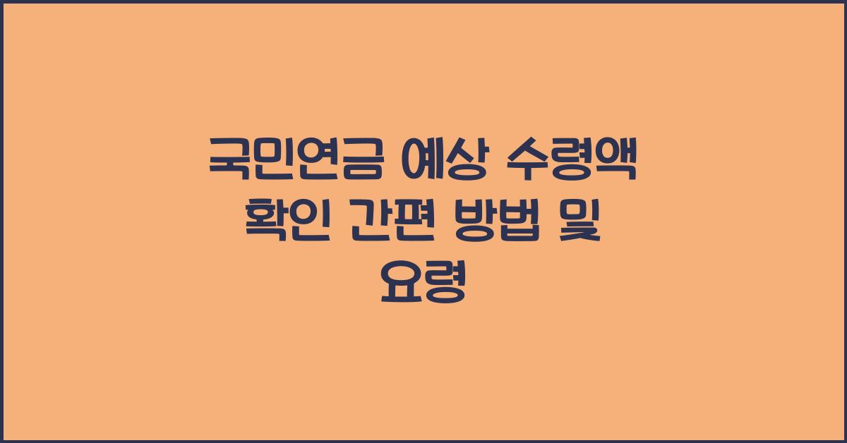 국민연금 예상 수령액 확인