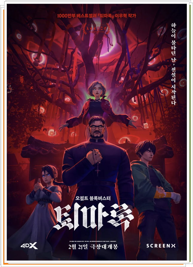 퇴마록 메인 포스터