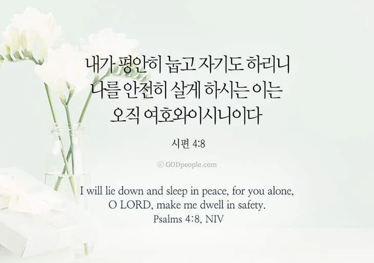 시편 4장 8절 읽기 - 내가 평안히 눕고 자기도 하리니 나를 안전히 살게 하시는 이는 오직 여호와시니이다_2