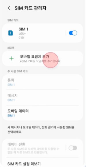 갤럭시-eSIM-추가