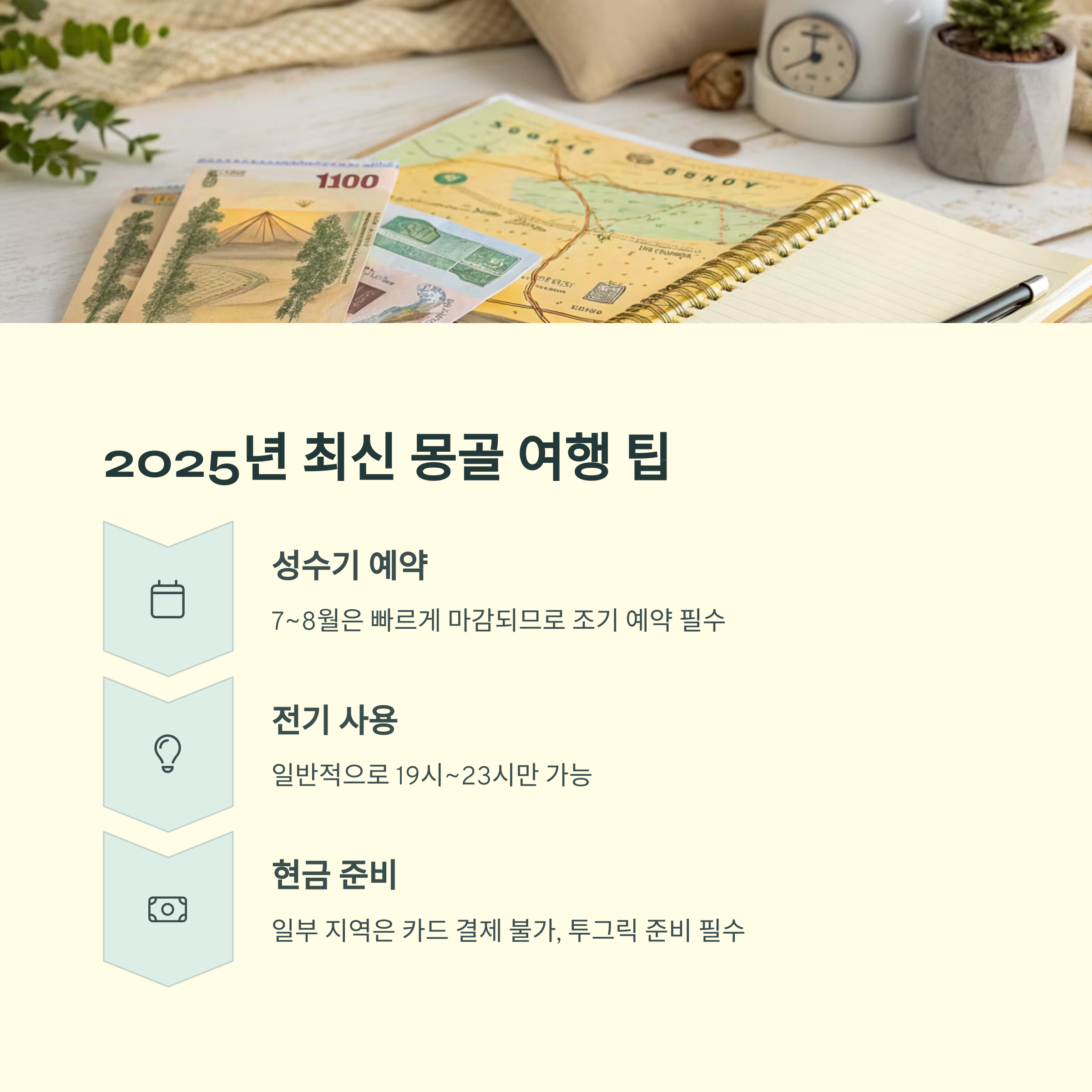 2025년 최신 몽골 여행 팁