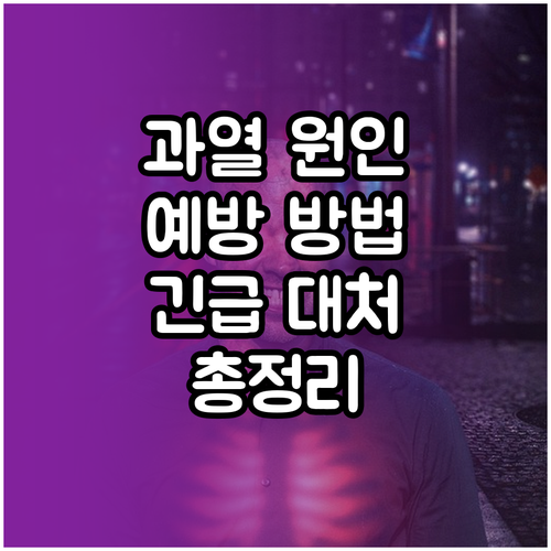 전자기기 과열 완전 해부: 원인, 예..