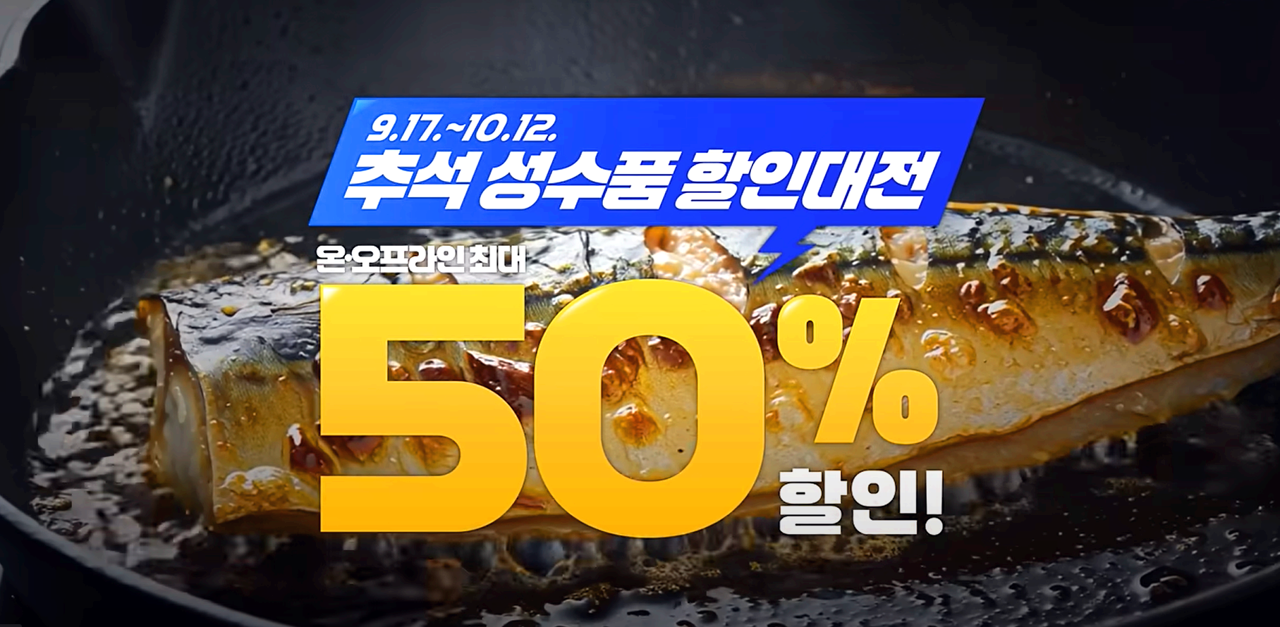 수산대전 할인 행사일정