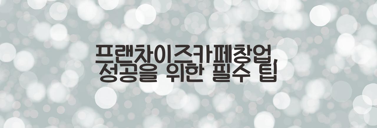 프랜차이즈카페창업