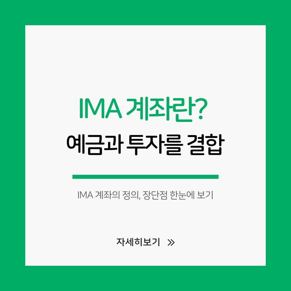 IMA 계좌란 무엇인가