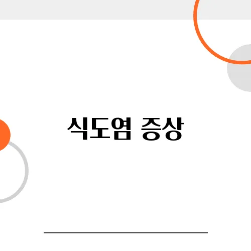 식도염 증상