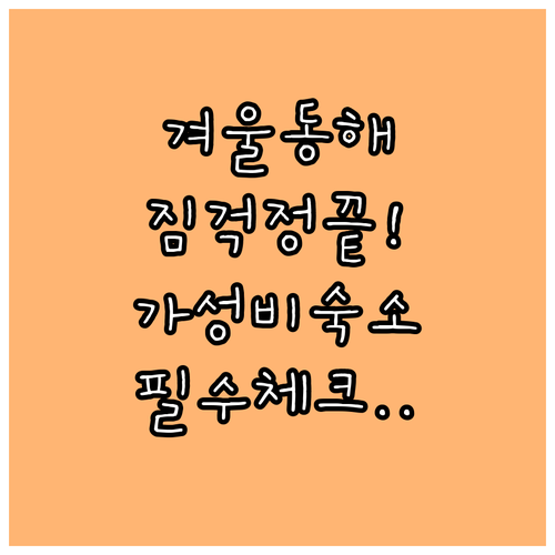 가벼운 겨울 동해 바다 여행을 위한 ..