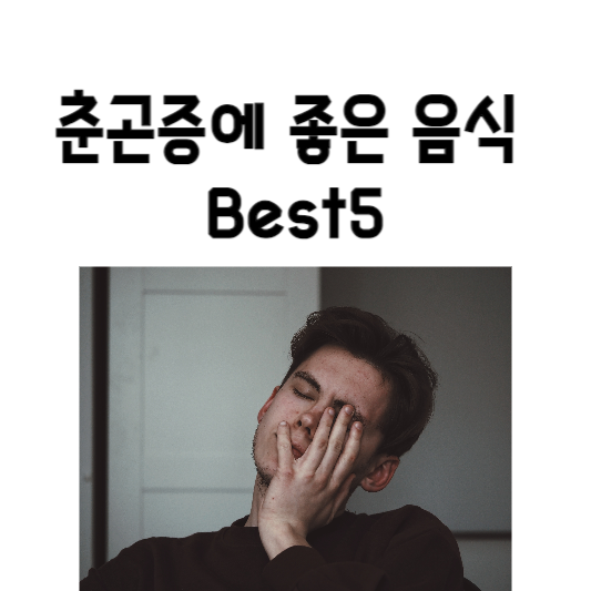춘곤증에 좋은 음식 Best5