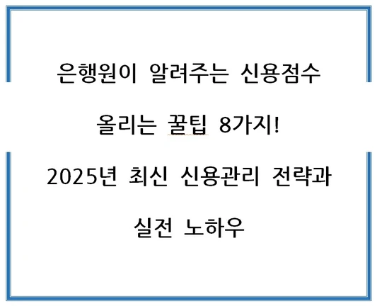 은행원이-알려주는-신용점수-올리는-꿀팁-8가지.webp