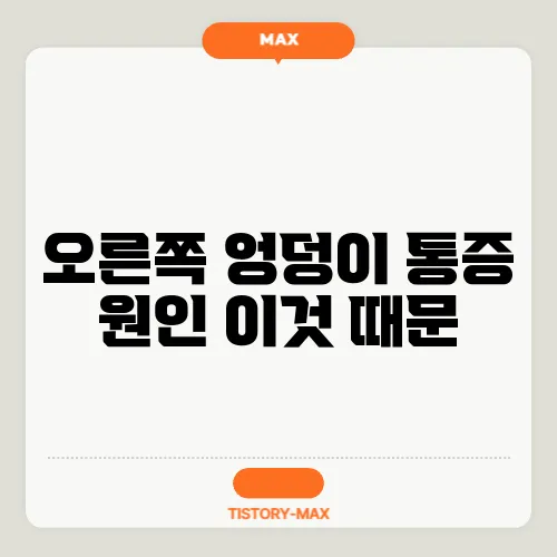 오른쪽 엉덩이 통증 원인 이것 때문