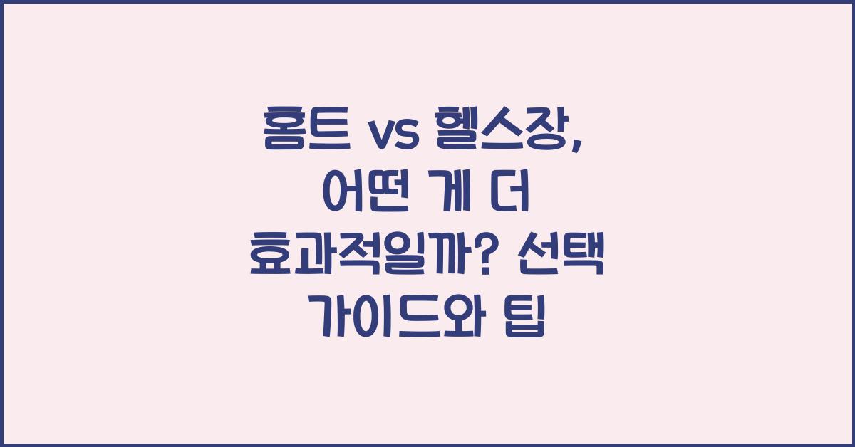 홈트 vs 헬스장, 어떤 게 더 효과적일까?