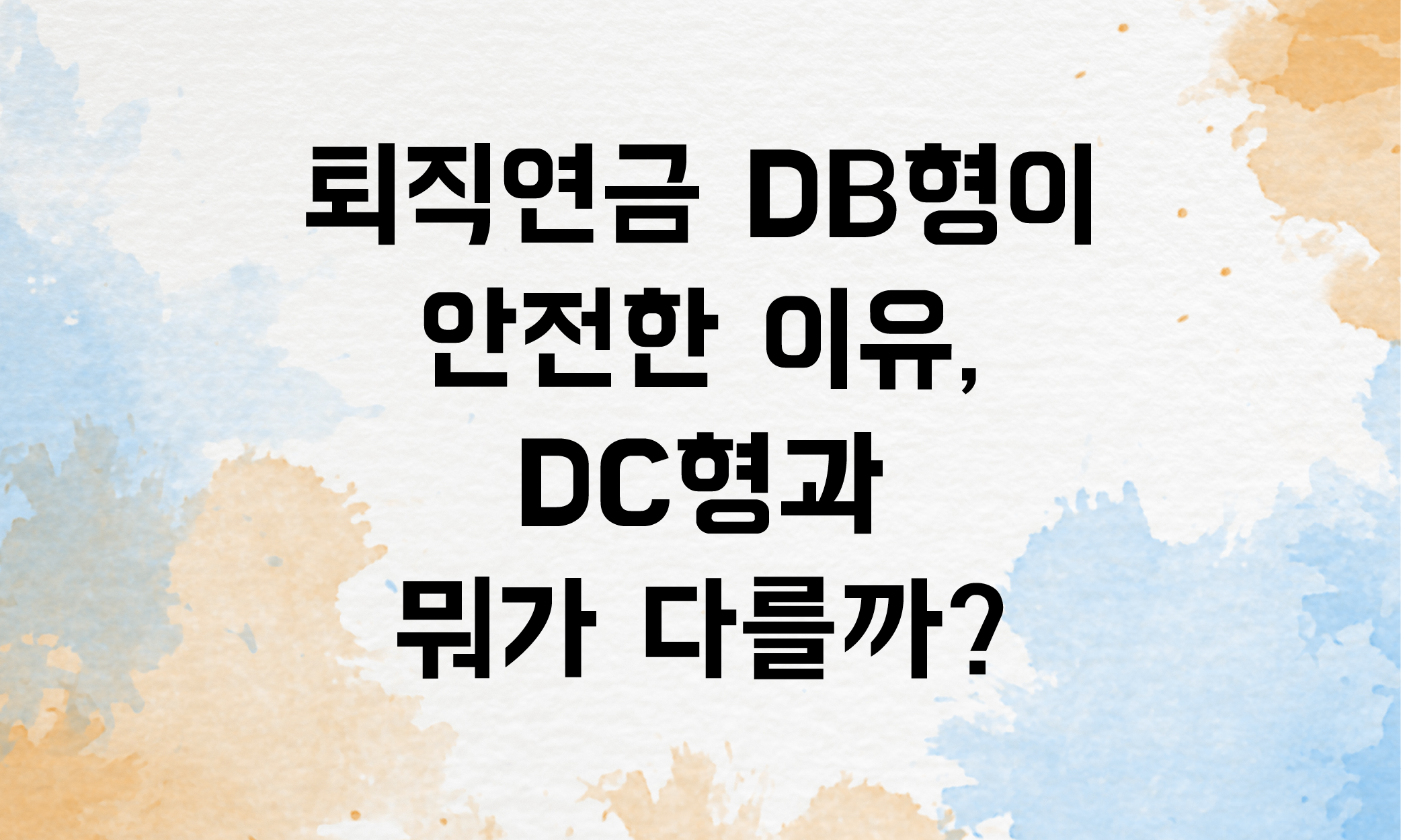 퇴직연금 확정급여형 DB형
