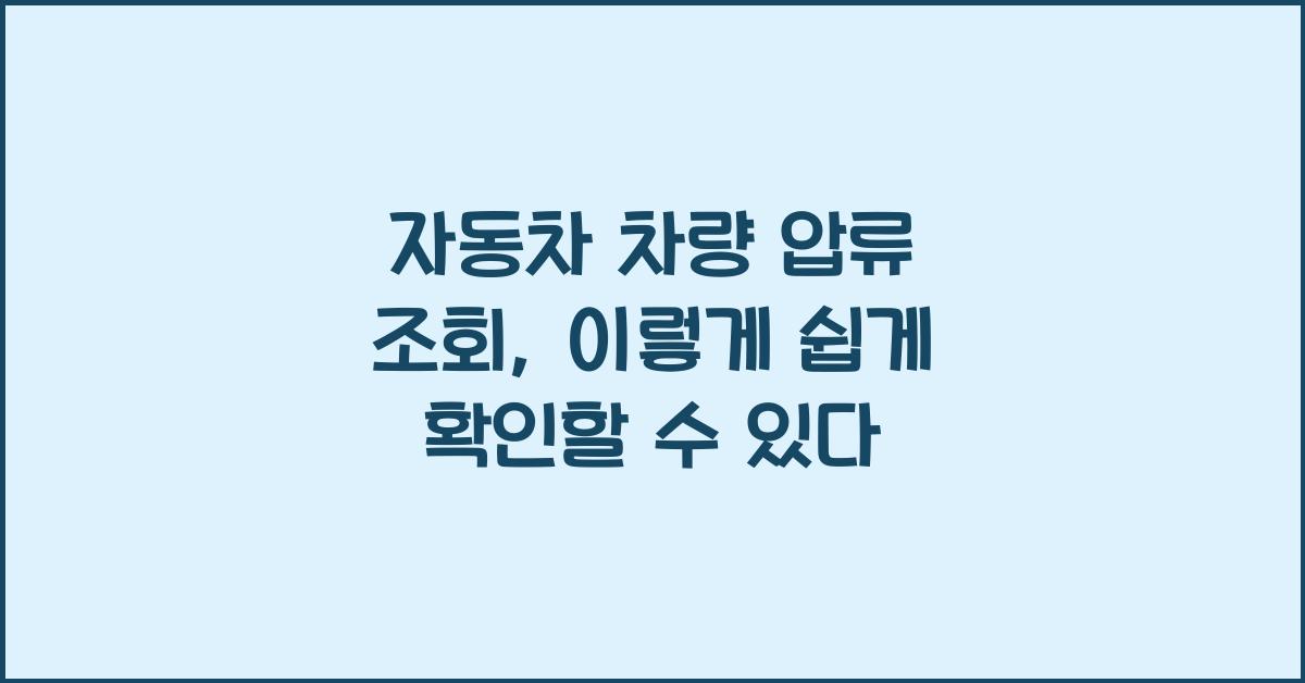 자동차 차량 압류 조회