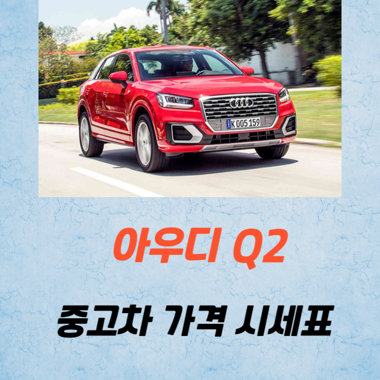 아우디 Q2 중고차 가격 시세표 유지비