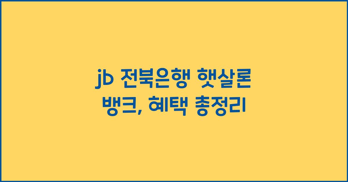 jb 전북은행 햇살론 뱅크