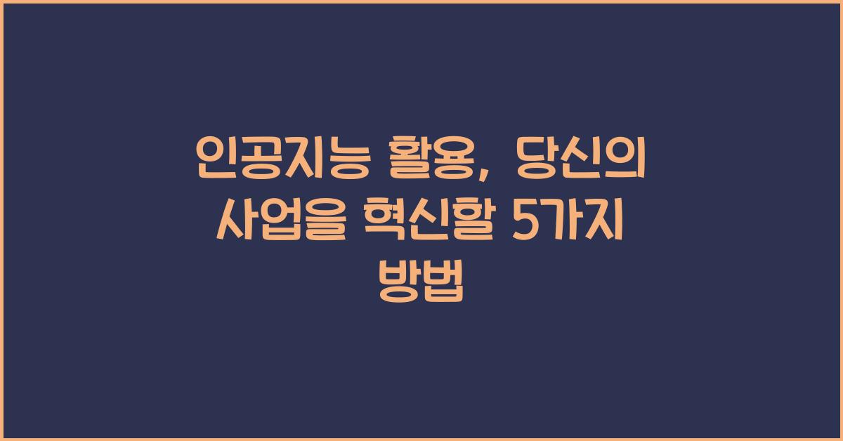 인공지능 활용
