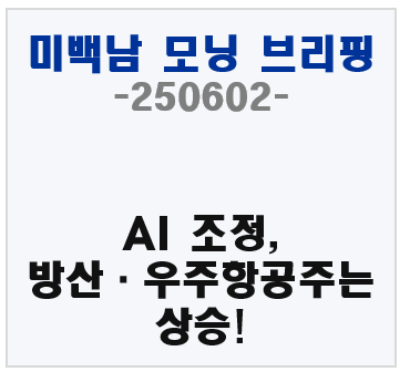 미백남 브리핑｜6월 2일 미국증시 – AI 조정, 방산·우주항공주는 상승!
