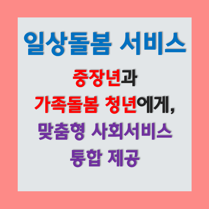 일상돌봄 서비스