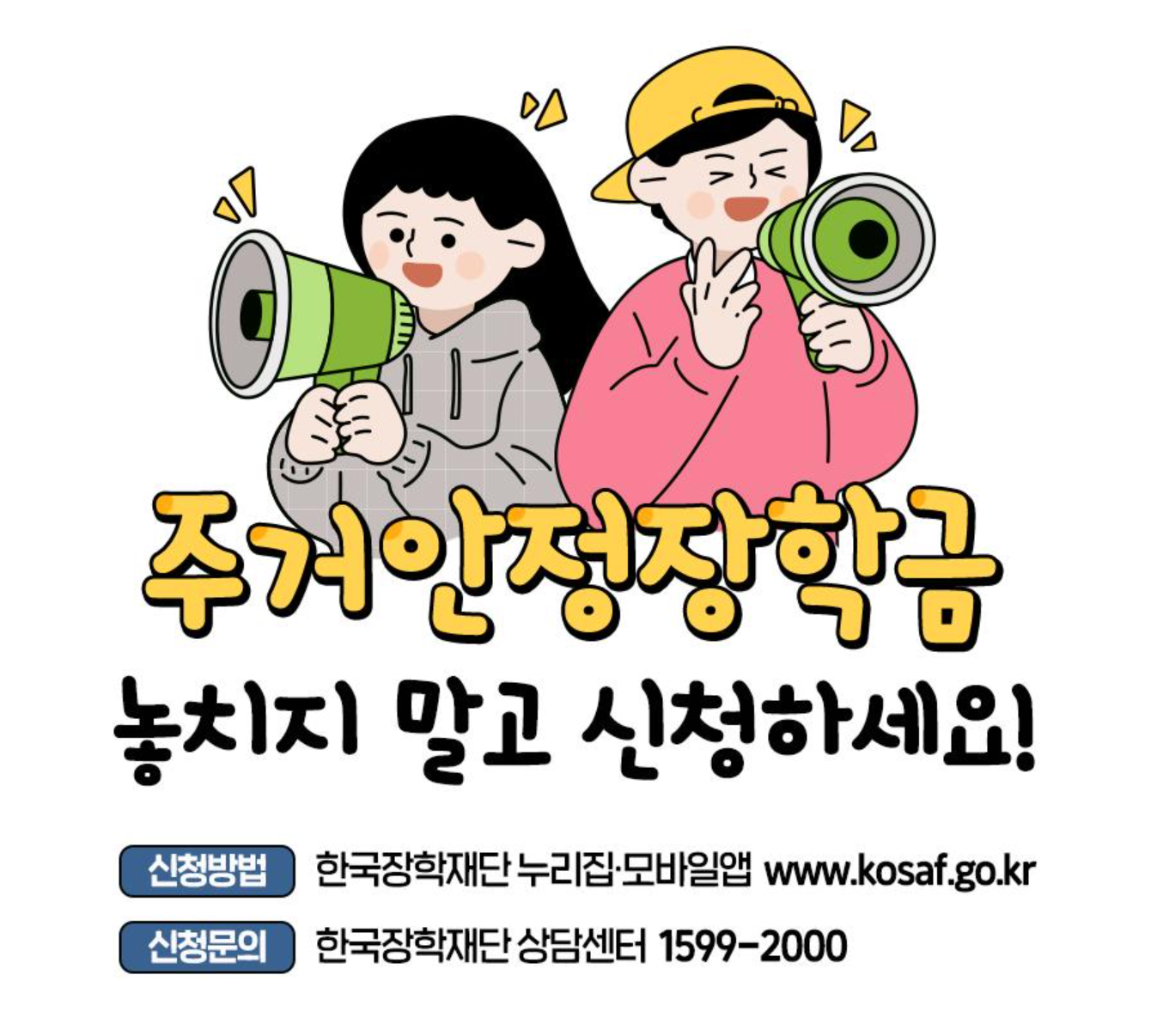 대학생 주거 안정 장학금, 매월 20만원 받자!!!