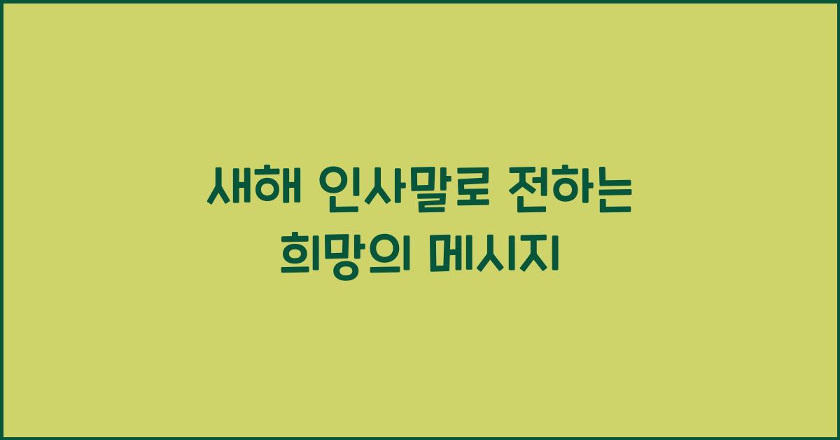새해 인사말