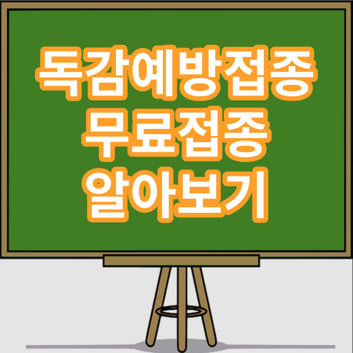 독감예방접종 무료대상 접종